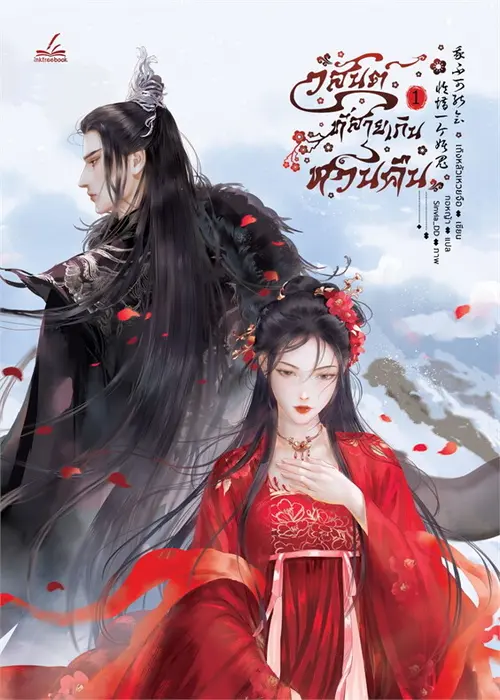 ปกวสันต์ที่สายเกินหวนคืน