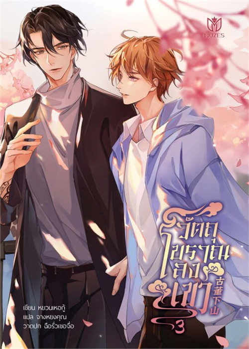 ปกวัตถุโบราณลงเขา