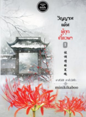 ปกวิญญาณแค้นผู้ถูกเกี้ยวพา