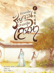 ปกหอมกลิ่นรัญจวนอวลกลิ่นเสน่หา