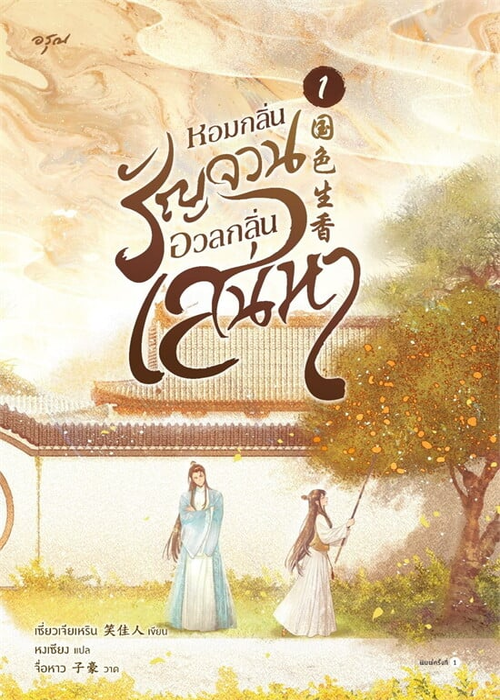 ปกหอมกลิ่นรัญจวนอวลกลิ่นเสน่หา