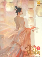 ปกหอมรัญจวนอบอวลรัก