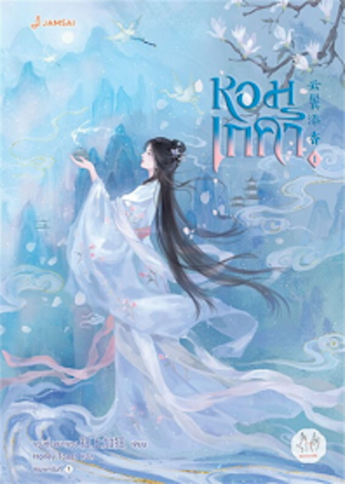 ปกหอมเกศา