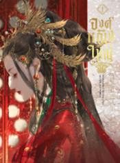 ปกองค์หญิงใหญ่