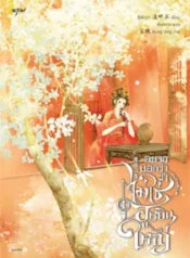 ปกอยากบอกว่าข้าไม่ใช่ฮูหยินใหญ่