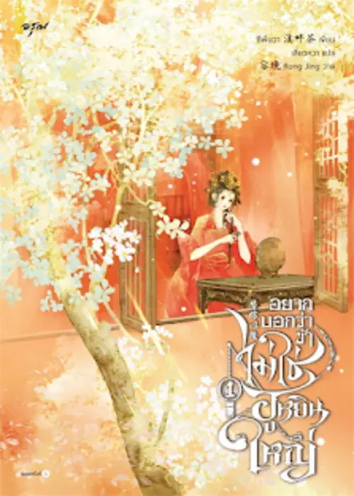 ปกอยากบอกว่าข้าไม่ใช่ฮูหยินใหญ่