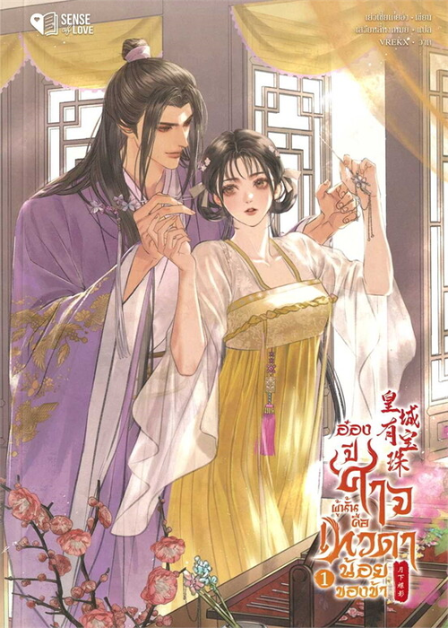 ปกอ๋องปีศาจผู้นั้น-คือเทวดาน้อยของข้า