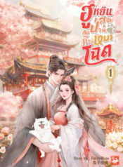 ปกฮูหยินสุดป่วนกับก๊วนหมาโฉด