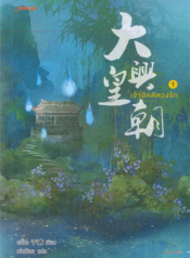 ปกเจ้าอัคคีหวงรัก