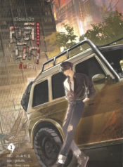 ปกเมื่อผมเปิดคลินิกในวันสิ้นโลก