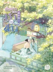 ปกเรื่องราวของเรากับนาง