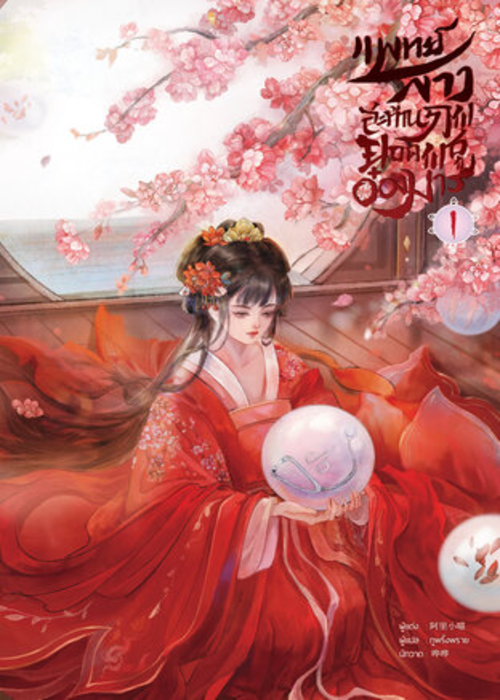 ปกแพทย์สาวสะท้านภพ-ยอดพธูอ๋องมาร