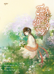 ปกโฉมสะคราญตัวร้ายพ่ายรัก