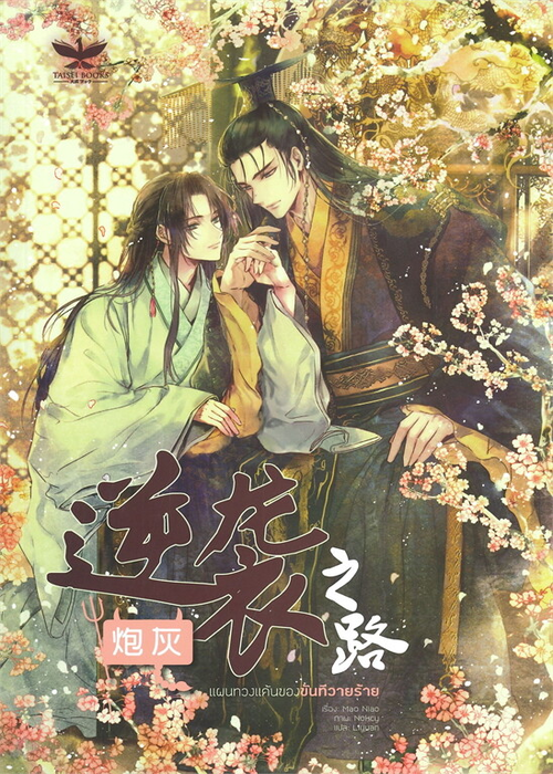 แผนทวงแค้นของขันทีวายร้าย