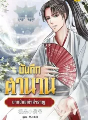 บันทึกตำนานนายน้อยเจ้าสำราญ