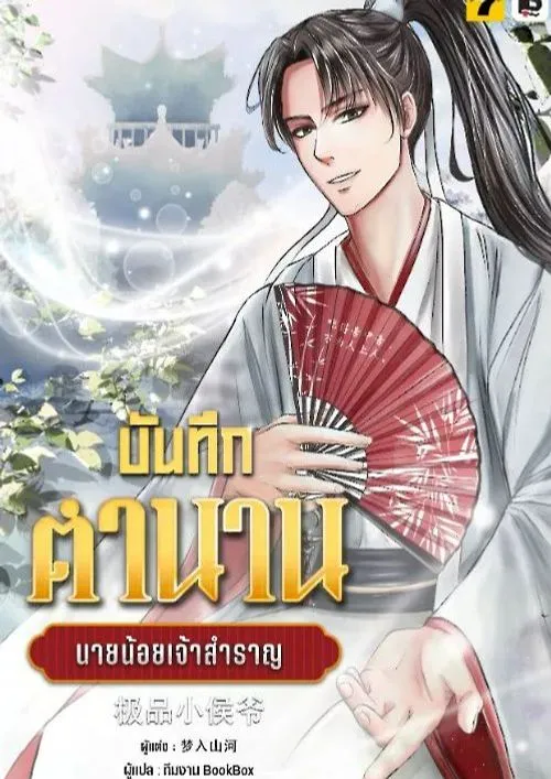 บันทึกตำนานนายน้อยเจ้าสำราญ