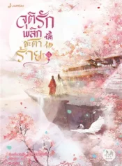 ปกจุติรัก