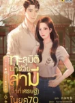 ปกทะลุมิติมาช่วยสามี-_ว่าที่เศรษฐี_-ในยุค-70