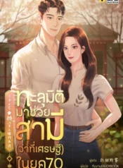 ปกทะลุมิติมาช่วยสามี-_ว่าที่เศรษฐี_-ในยุค-70
