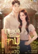 ปกทะลุมิติมาช่วยสามี-_ว่าที่เศรษฐี_-ในยุค-70