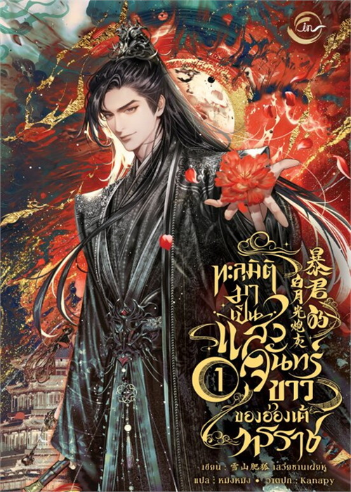 ปกทะลุมิติมาเป็นแสงจันทร์ขาวของฮ่องเต้ทรราช