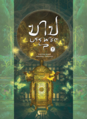 ปกบาปบรรพชิต