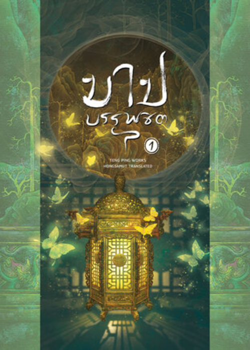 ปกบาปบรรพชิต