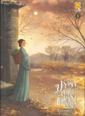 ปกปรุงรักลุ้นใจแม่ครัวบ้านไร่