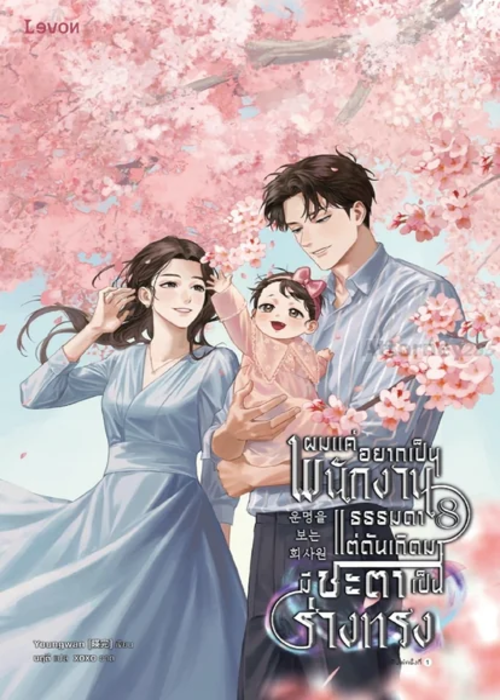 ปกผมแค่อยากเป็นพนักงานธรรมดา-แต่ดันเกิดมามีชะตาเป็นร่างทรง