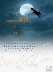 ปกพบรักข้ามภพ