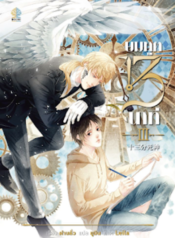 ปกยมทูต-13-นาที