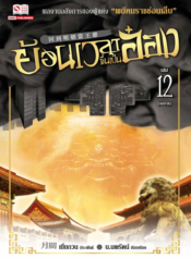 ปกย้อนเวลาขึ้นเป็นอ๋อง