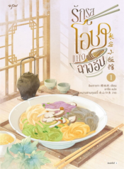 ปกรักรสโอชาแห่งฉางอัน