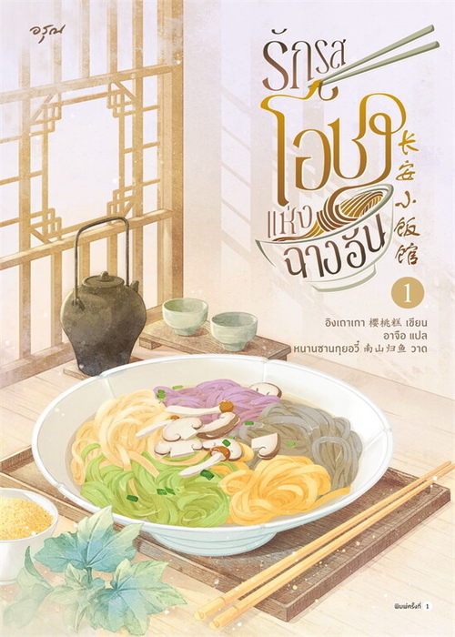 ปกรักรสโอชาแห่งฉางอัน