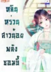 ปกหลินหร่วน-สาวน้อยพลังซอมบี้