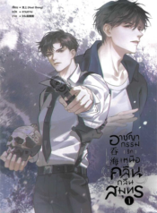 ปกอาชญากรรม-_รัก_-เหนือคลื่น-กลืนสมุทร