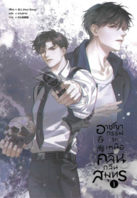 ปกอาชญากรรม-_รัก_-เหนือคลื่น-กลืนสมุทร