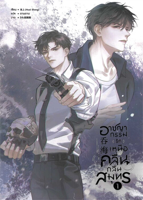 ปกอาชญากรรม-_รัก_-เหนือคลื่น-กลืนสมุทร