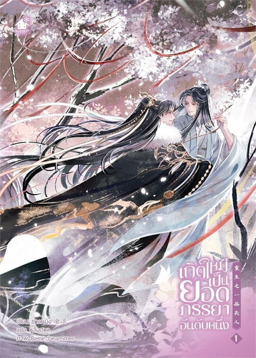 ปกเกิดใหม่เป็นยอดภรรยาอันดับหนึ่