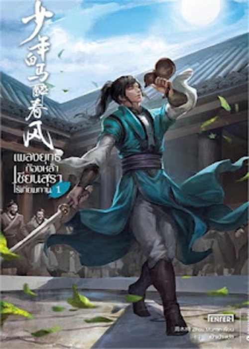 ปกเพลงยุทธ์ก้องหล้า-เซียนสุรา