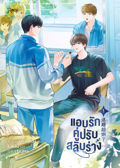 ปกแอบรักคู่ปรับสลับร่าง