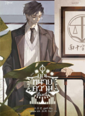 ปกคุณทนายความขั้นหนึ่ง