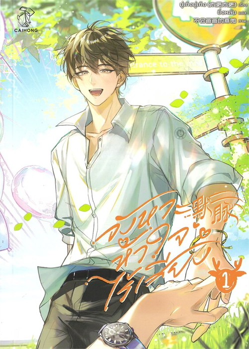 ปกจังหวะหัวใจไร้เสียง