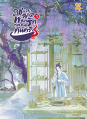 ปกชะตาลิขิตพลิกรักคุณหนูก้นครัว