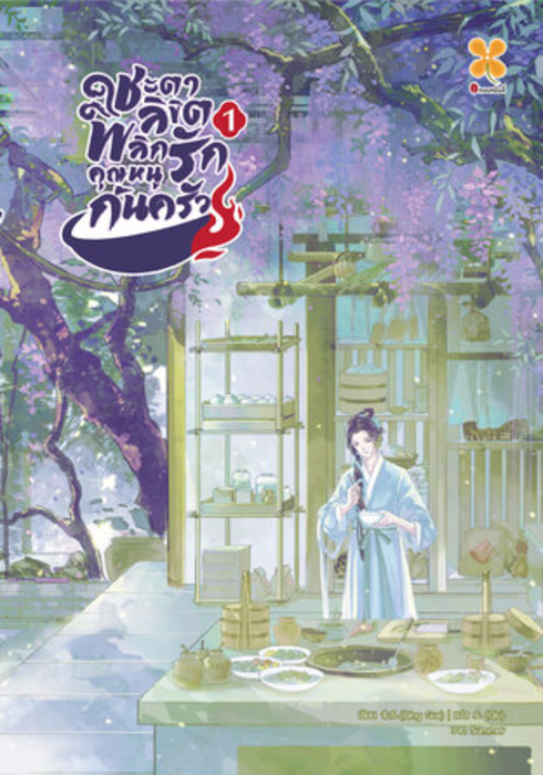 ปกชะตาลิขิตพลิกรักคุณหนูก้นครัว