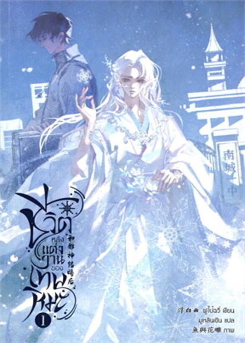 ปกชีวิตหลังแต่งงานของเทพหิมะ