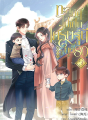 ปกทะลุมิติไปเป็นเศรษฐีนียุค-80