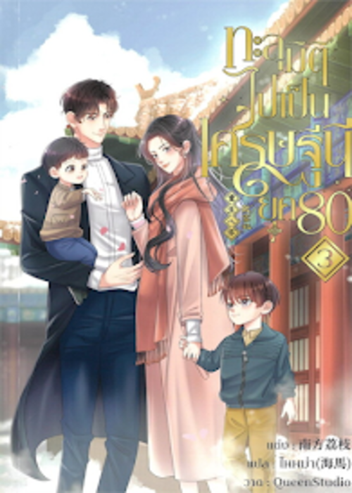 ปกทะลุมิติไปเป็นเศรษฐีนียุค-80