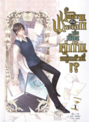 ปกนักอ่านกับพระเอกน่ะ-ต้องคู่กันอยู่แล้วนี่_