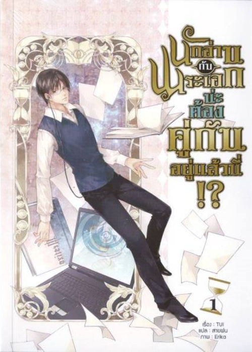 ปกนักอ่านกับพระเอกน่ะ-ต้องคู่กันอยู่แล้วนี่_